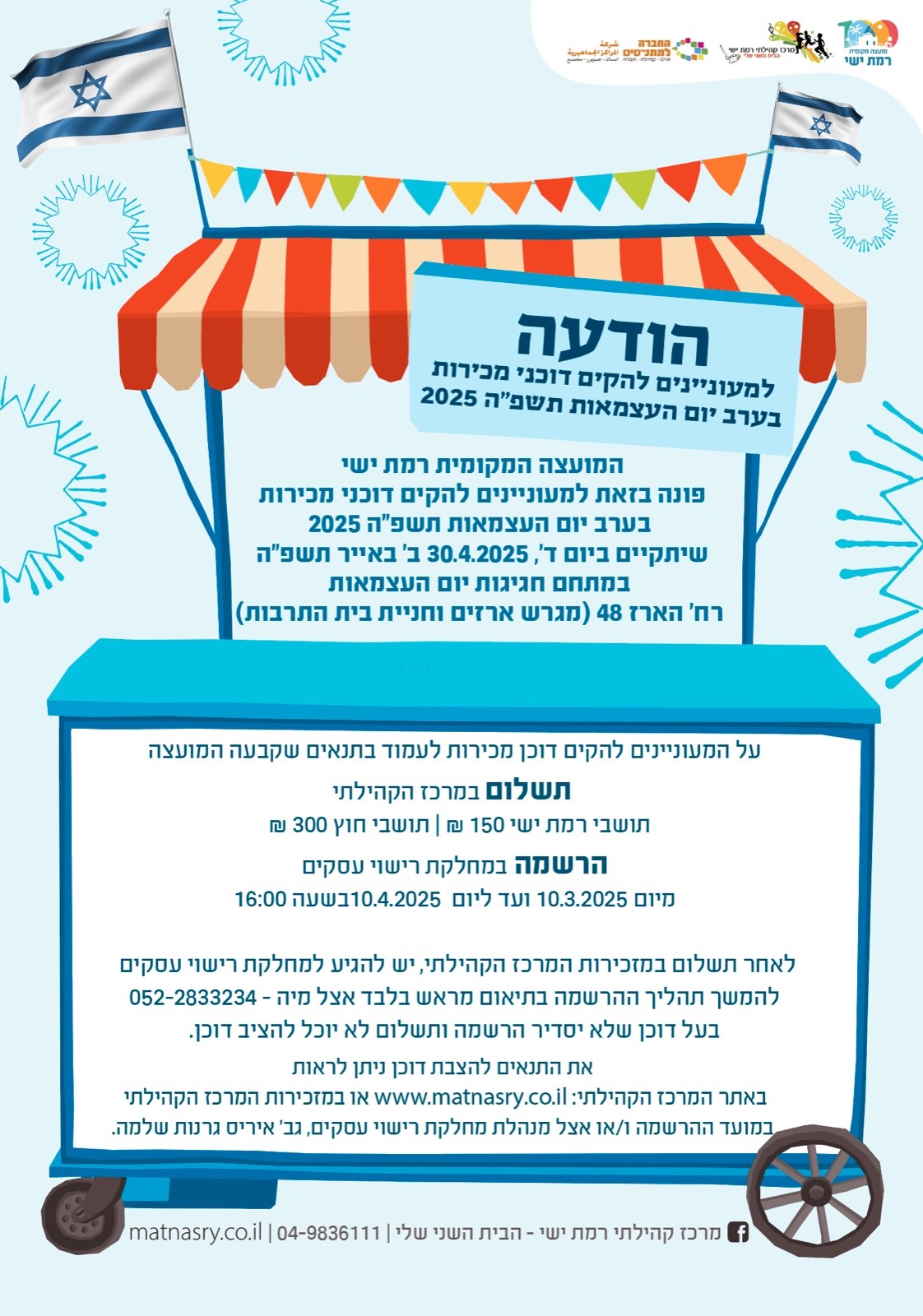 דוכני העצמאות תשפ"ה – 2025
