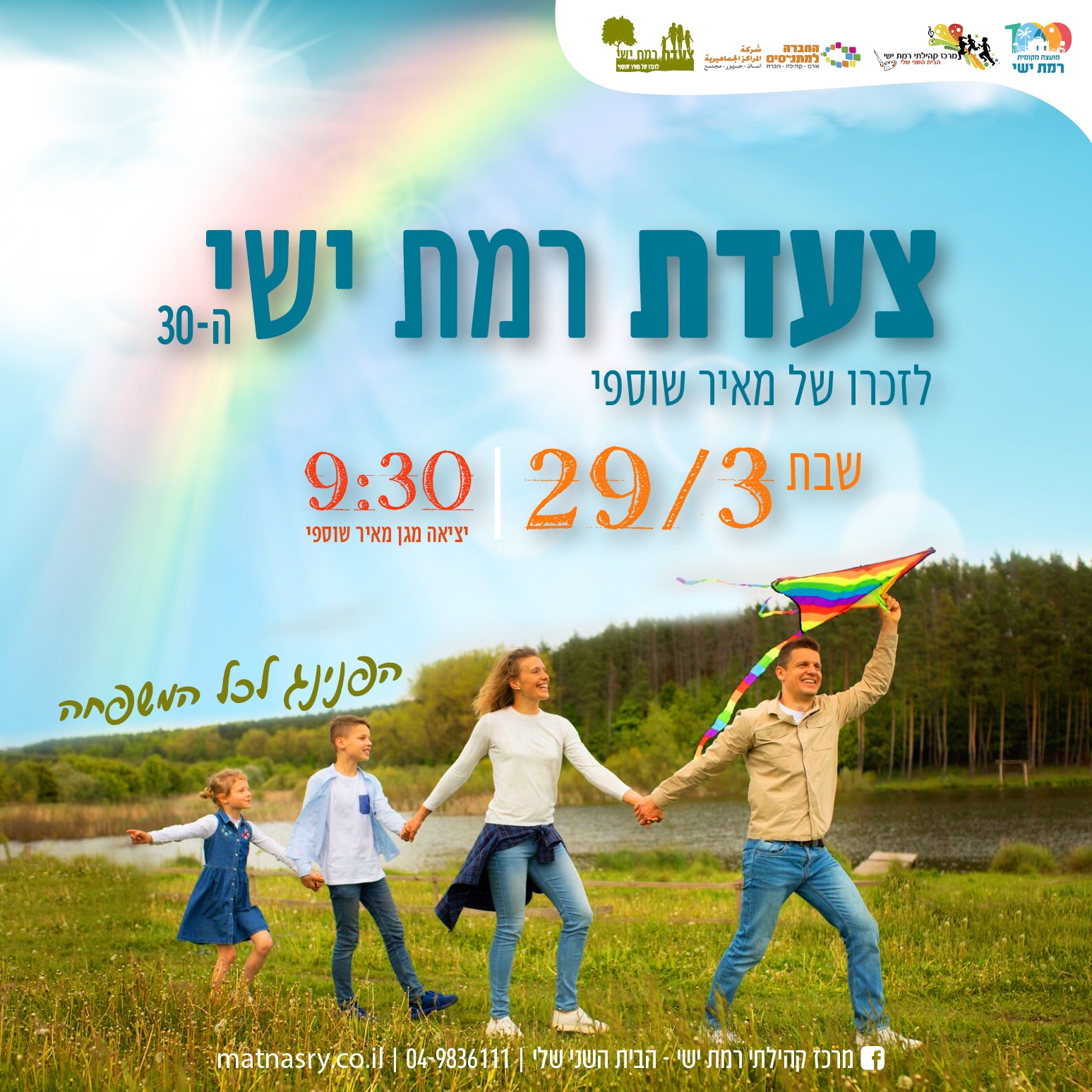 צעדת רמת ישי ה30 לזכרו של מאיר שוספי ז"ל