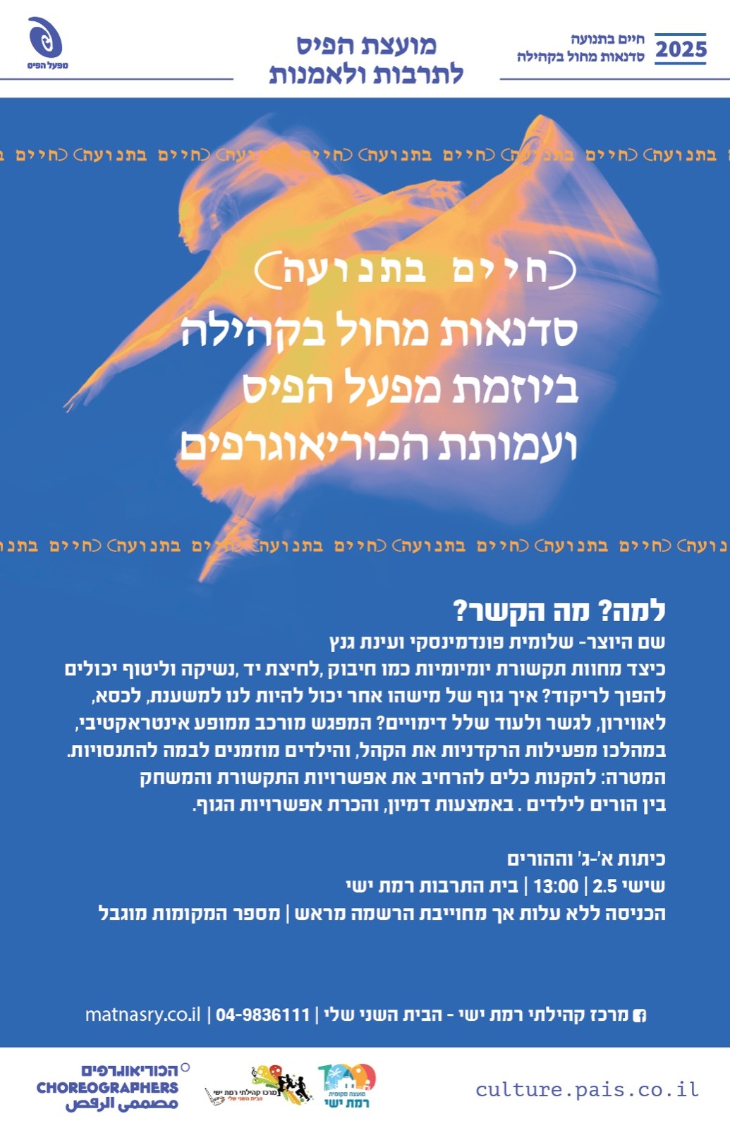 חיים בתנועה -  למה? מה הקשר?