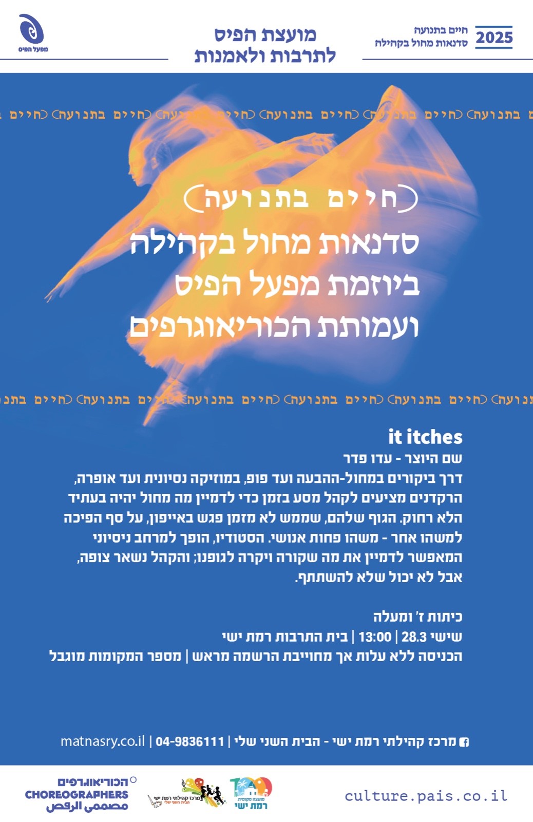 חיים בתנועה -  It itches 