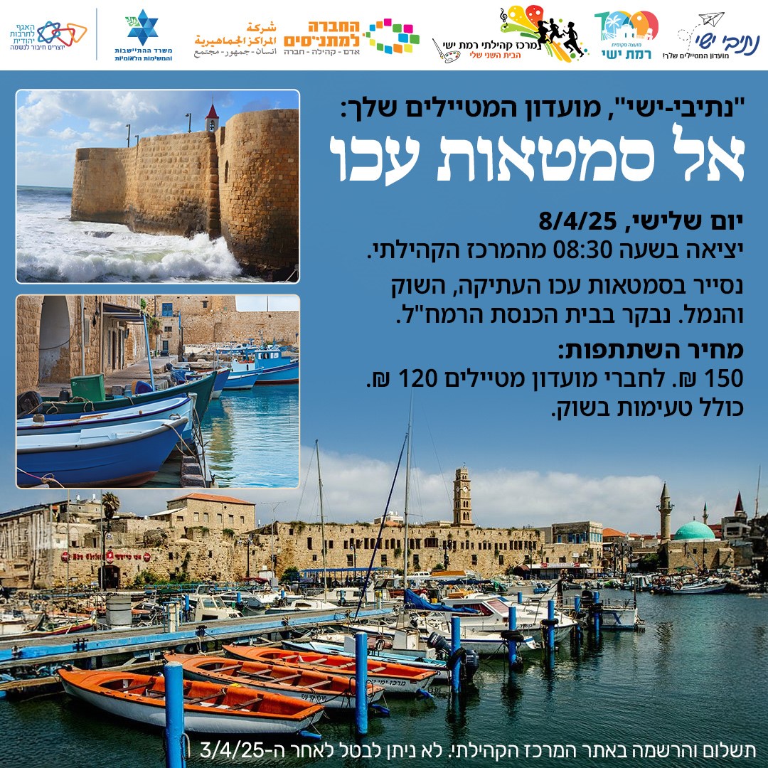מועדון מטיילים  - סמטאות עכו