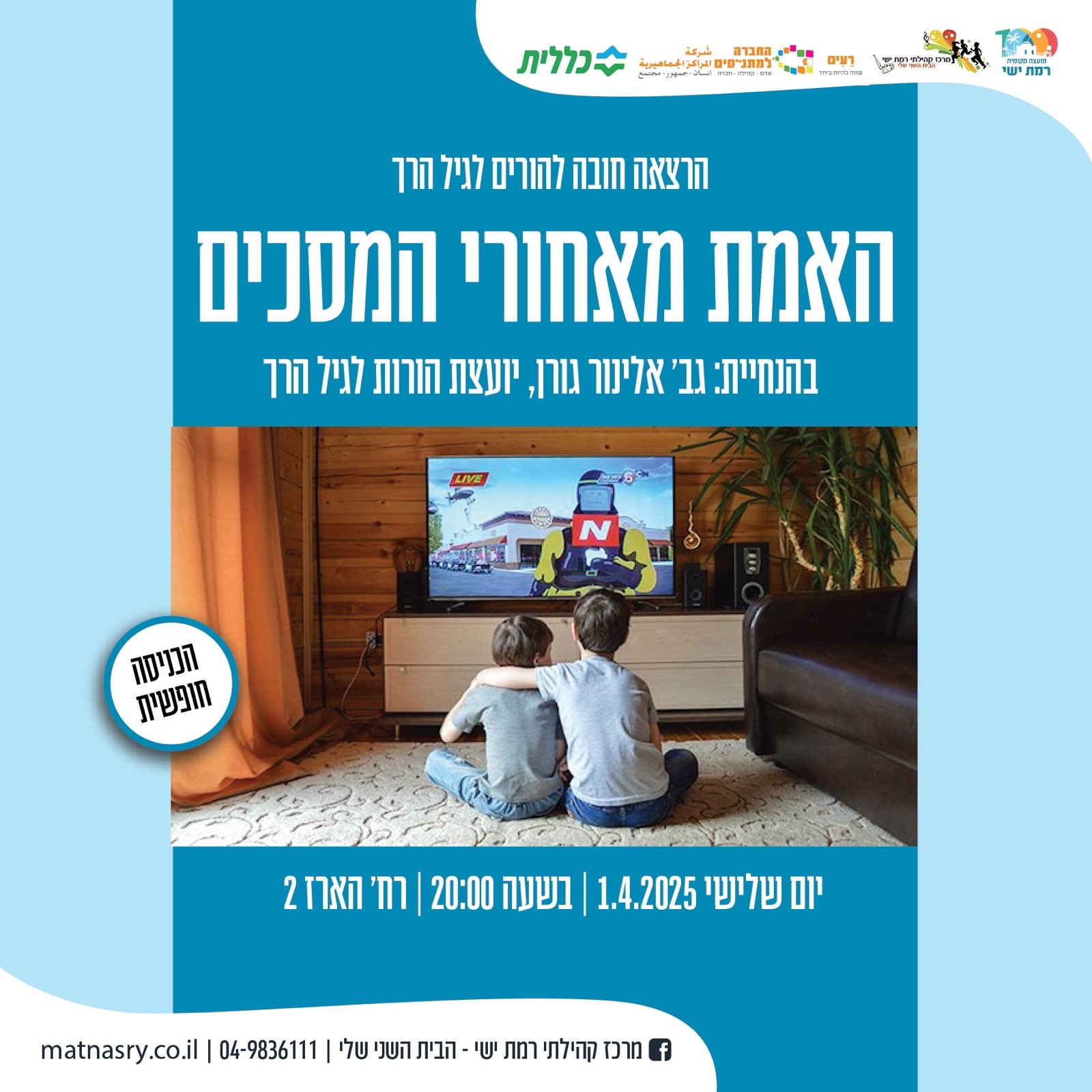 האמת מאחורי המסכים - הרצאת חובה להורים!