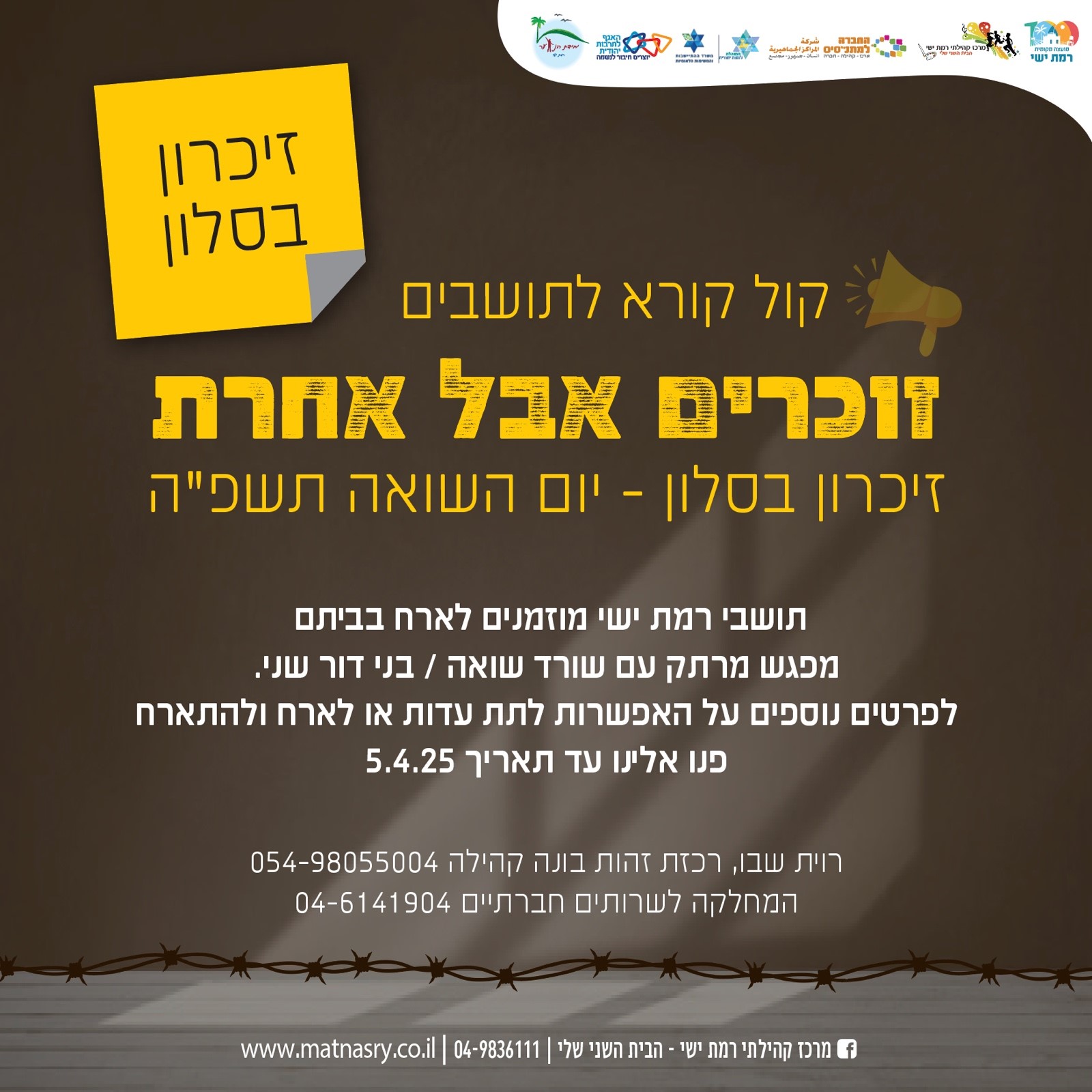 קול קורא זיכרון בסלון 2025