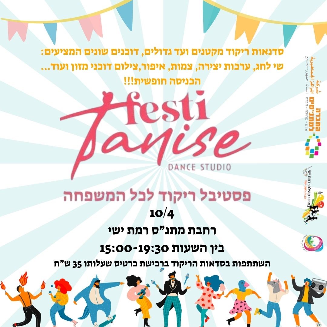 FESTI TANISSE פסטיבל ריקוד לכל המשפחה