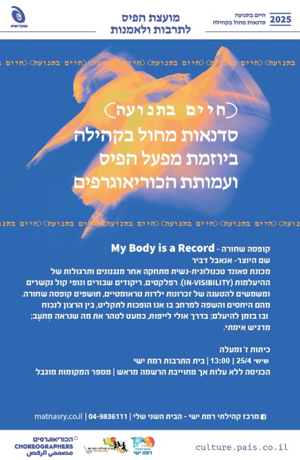 חיים בתנועה -  קופסה שחורה - My Body is a Record