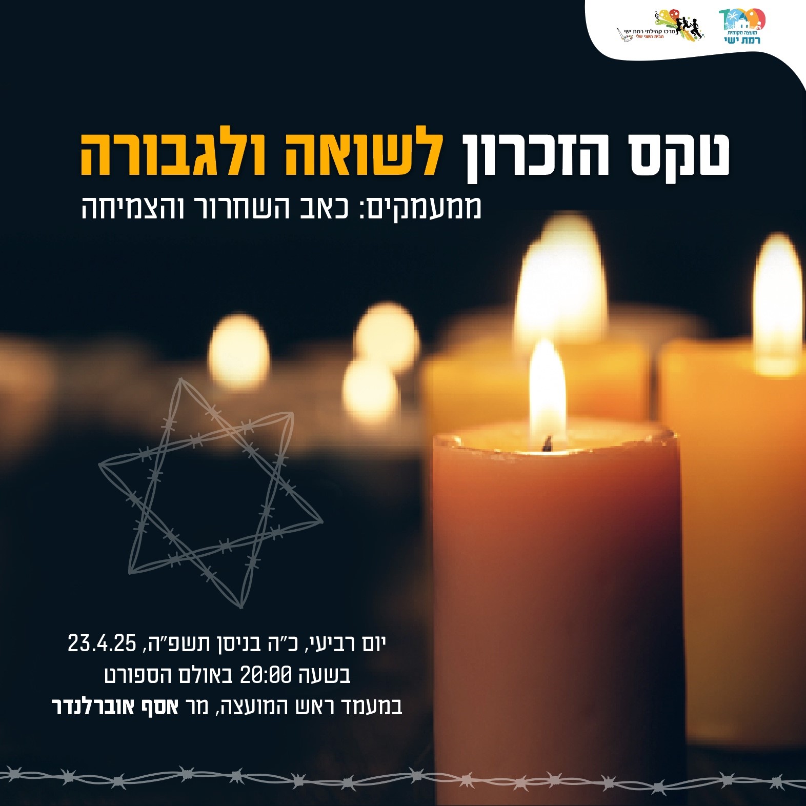 טקס יום הזיכרון לשואה וגבורה