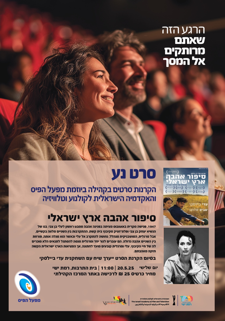 מועדון סרט בוקר: סיפור אהבה ארץ ישראלי 