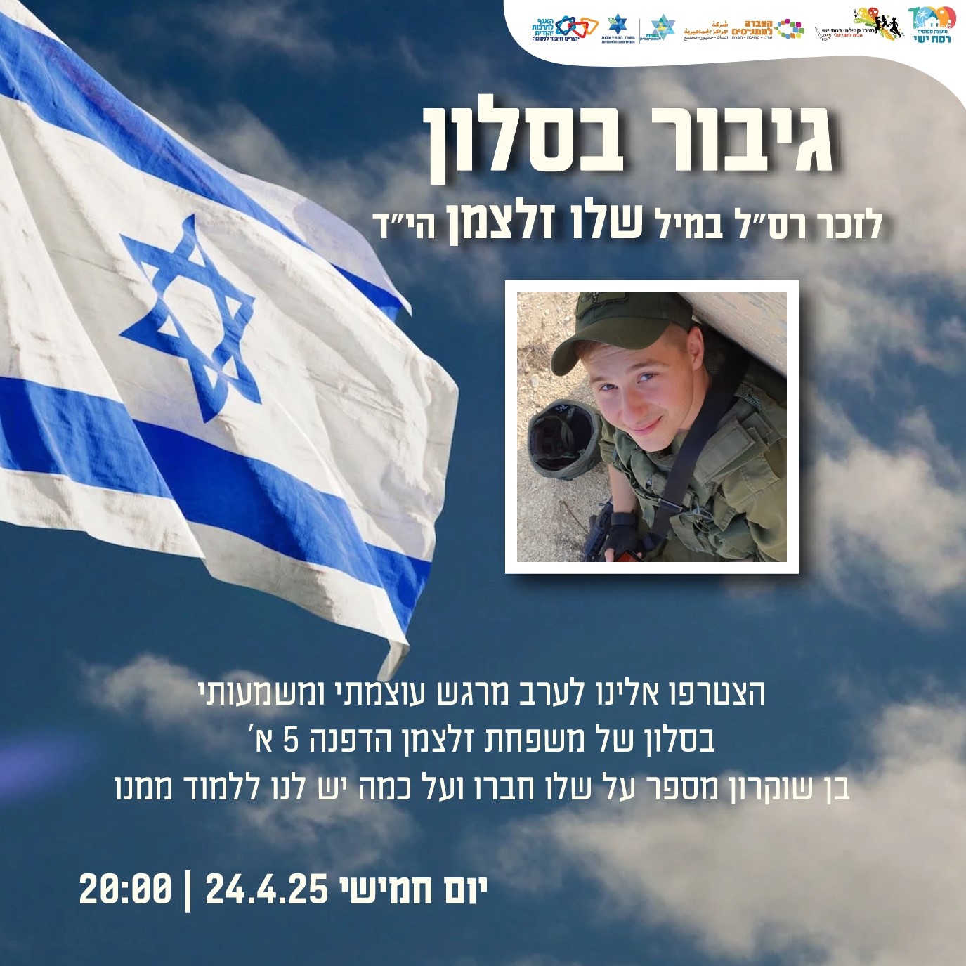 גיבור בסלון 2025