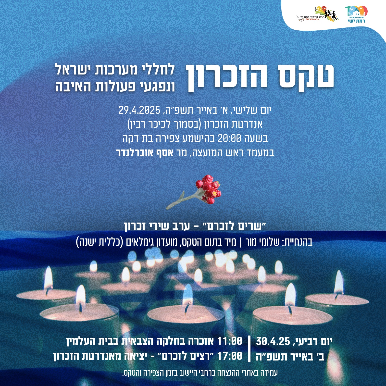 טקס יום הזיכרון לשואה וגבורה