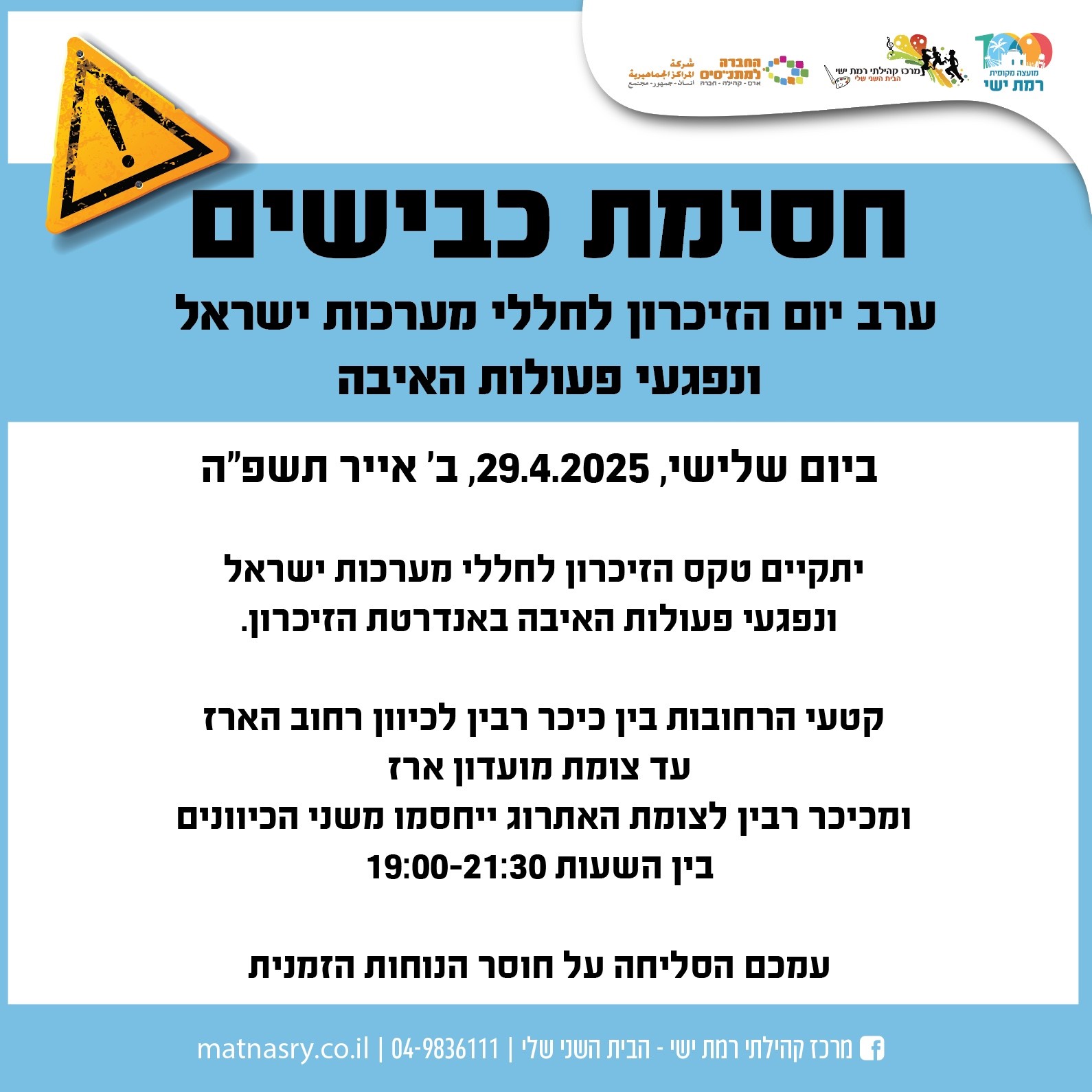 חסימת כבישים יום העצמאות 2025