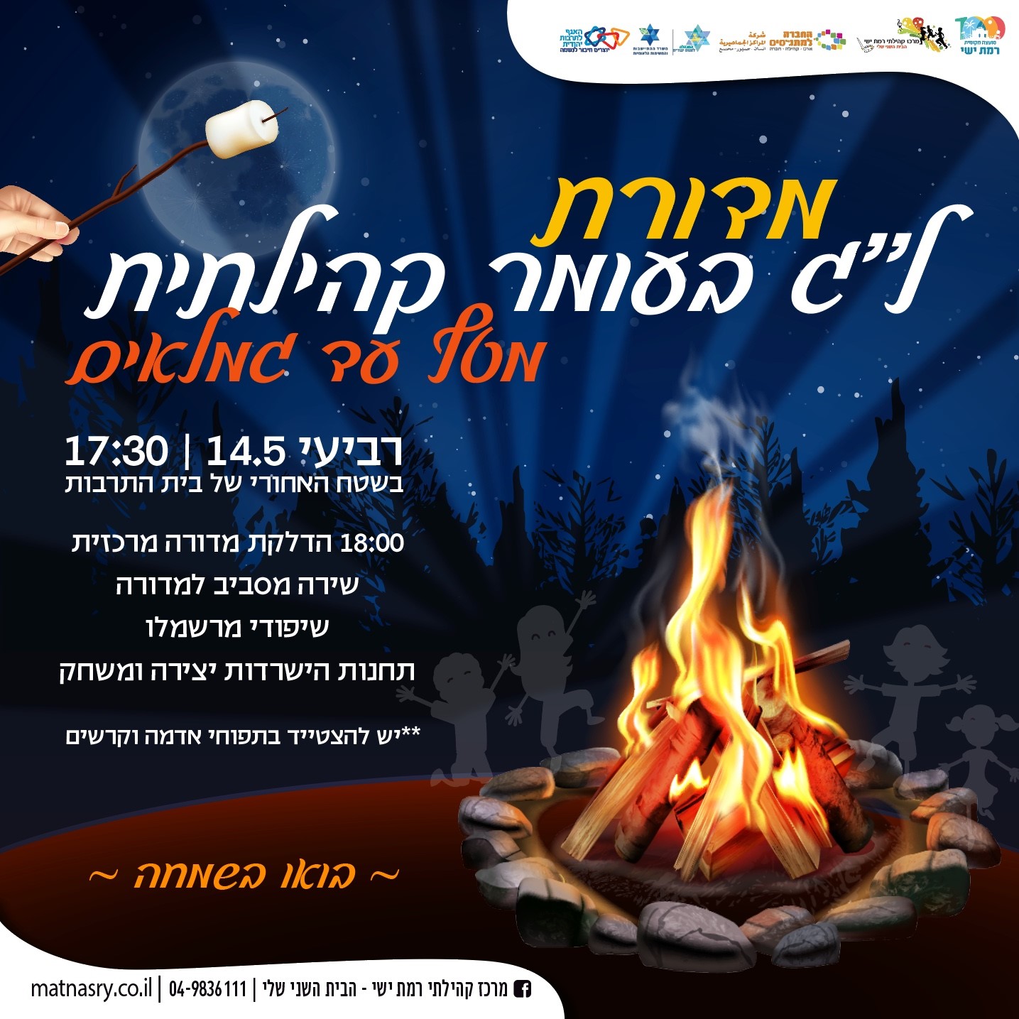 ל"ג בעומר קהילתית