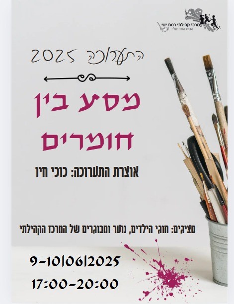 תערוכת חוגים בהדרכת כוכי חיו