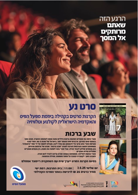 מועדון סרט בוקר: שבע ברכות
