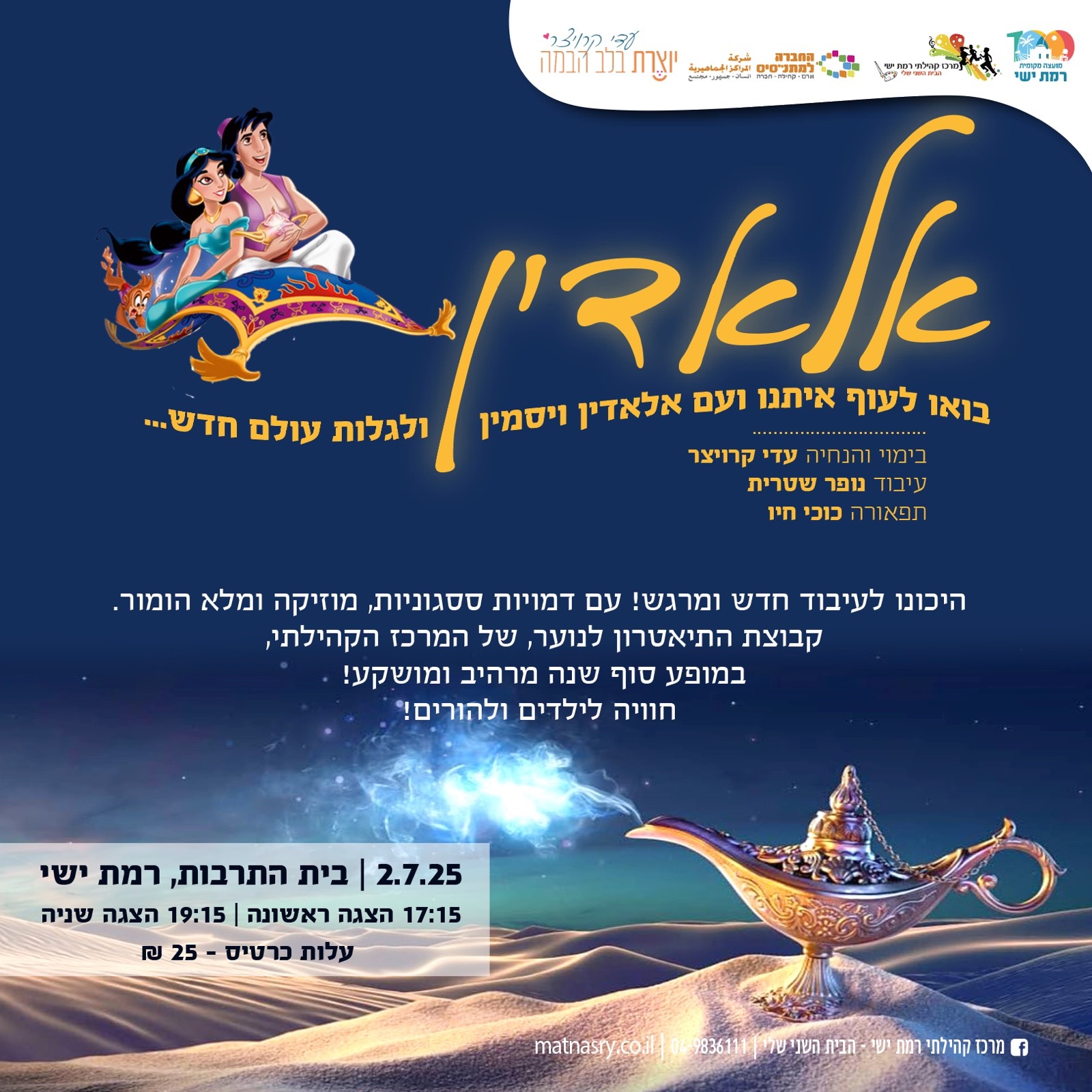 מופע סיום חוג דרמה - אלדין