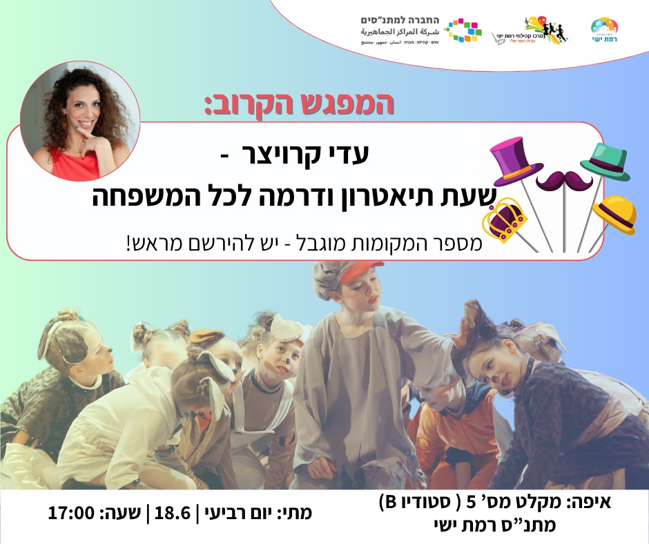 "שעת תיאטרון ודרמה לכל המשפחה" עם עדי קרויצר  