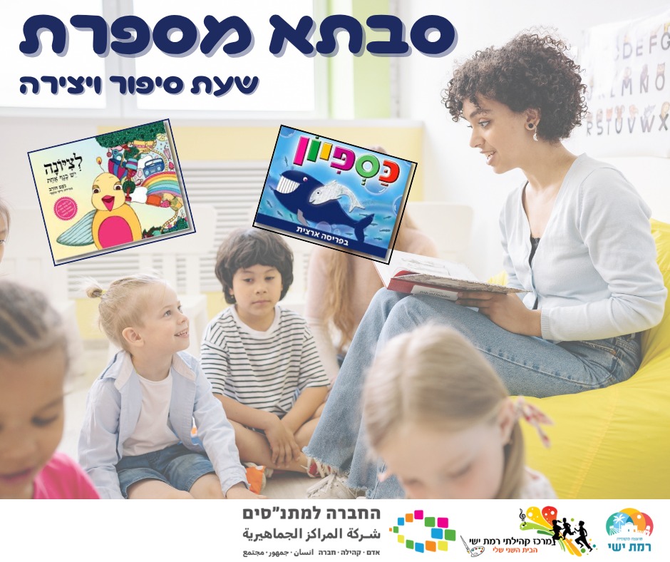 לציונה יש כנף אחת - שעת סיפור 17:00