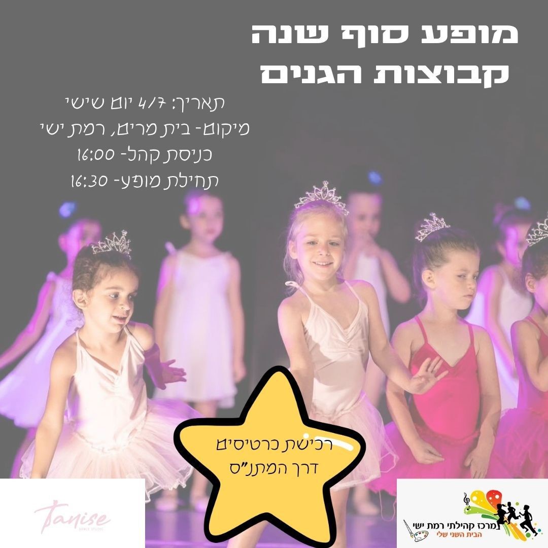 מופע סיום מחול