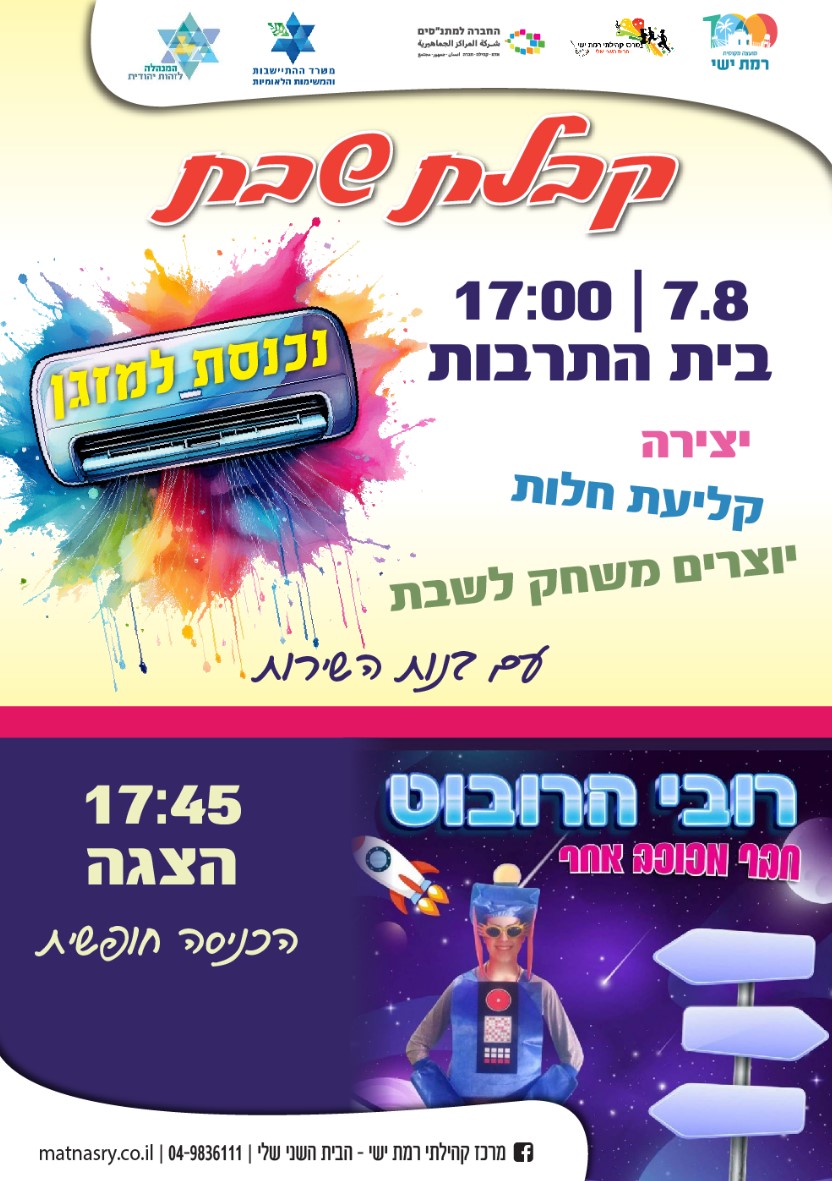 קיץ קהילתי - קבלת שבת