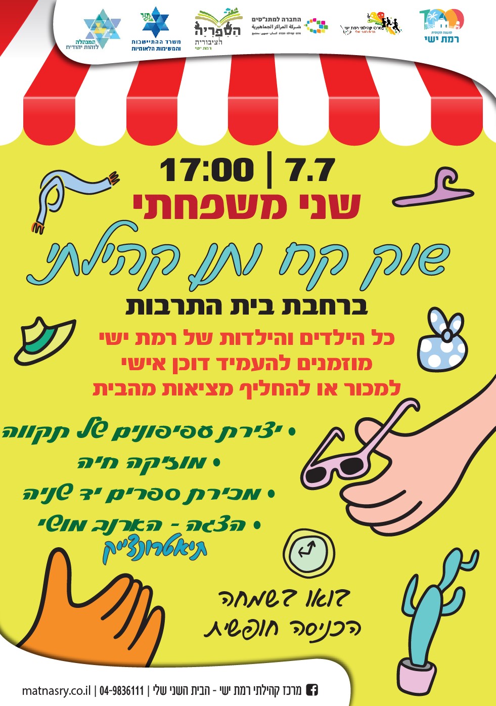 קיץ קהילתי - שני משפחתי  שוק קח ותן