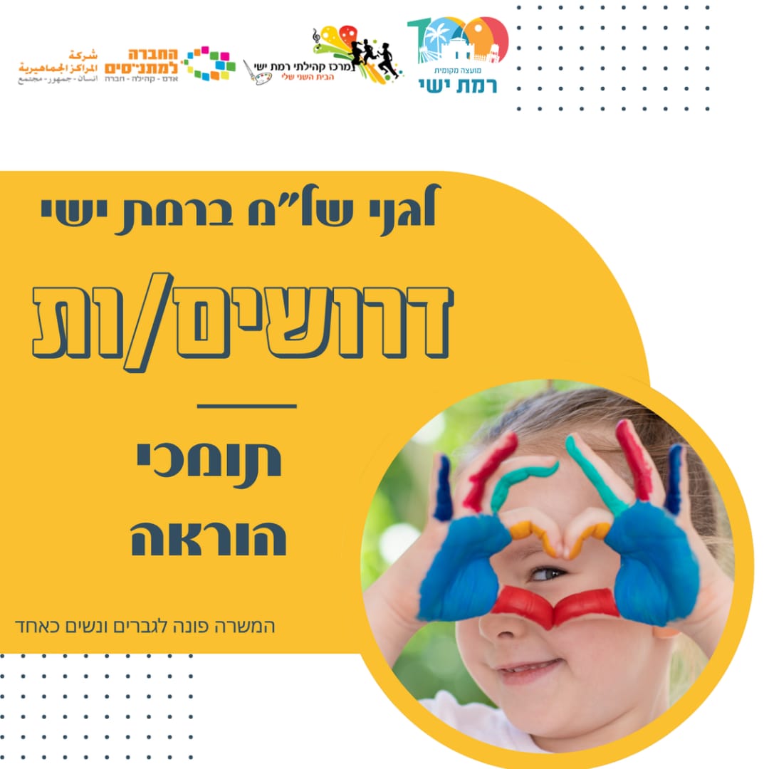 דרושים/ות תומכי הוראה