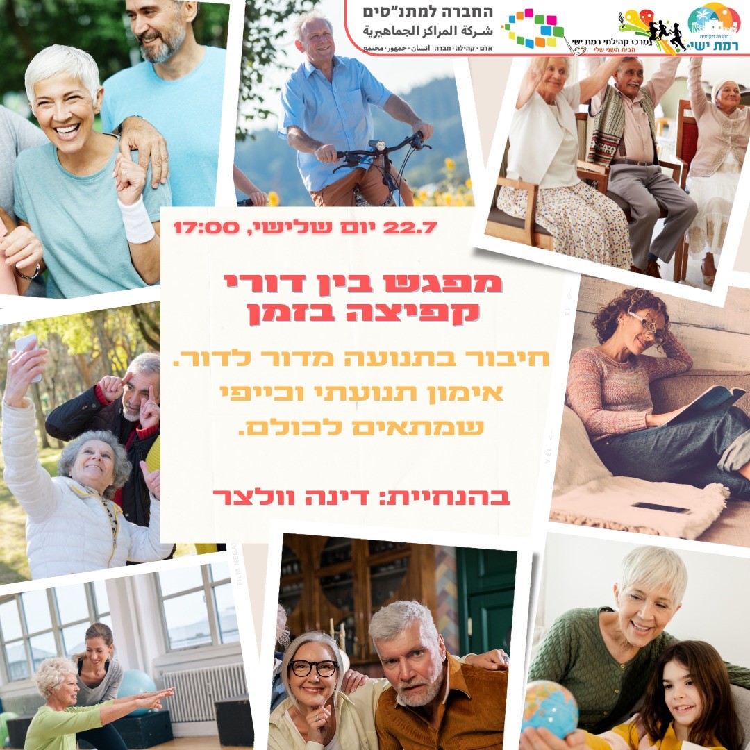 מפגש בין דורי