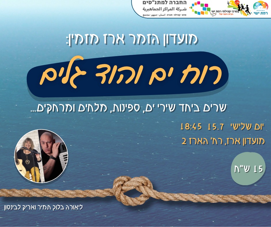 רוח ים והוד גלים