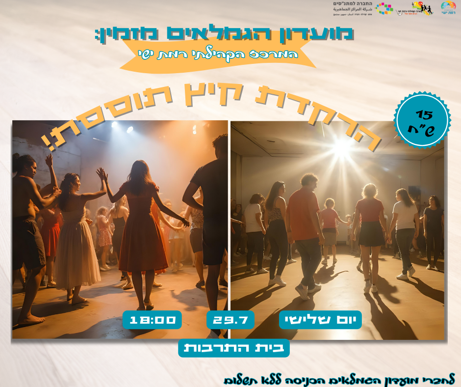 הרקדת קיץ תוססת 