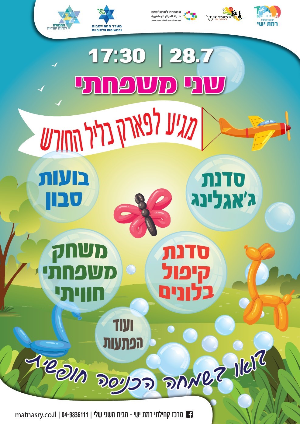 קיץ קהילתי - שני משפחתי  פארק כליל החורש