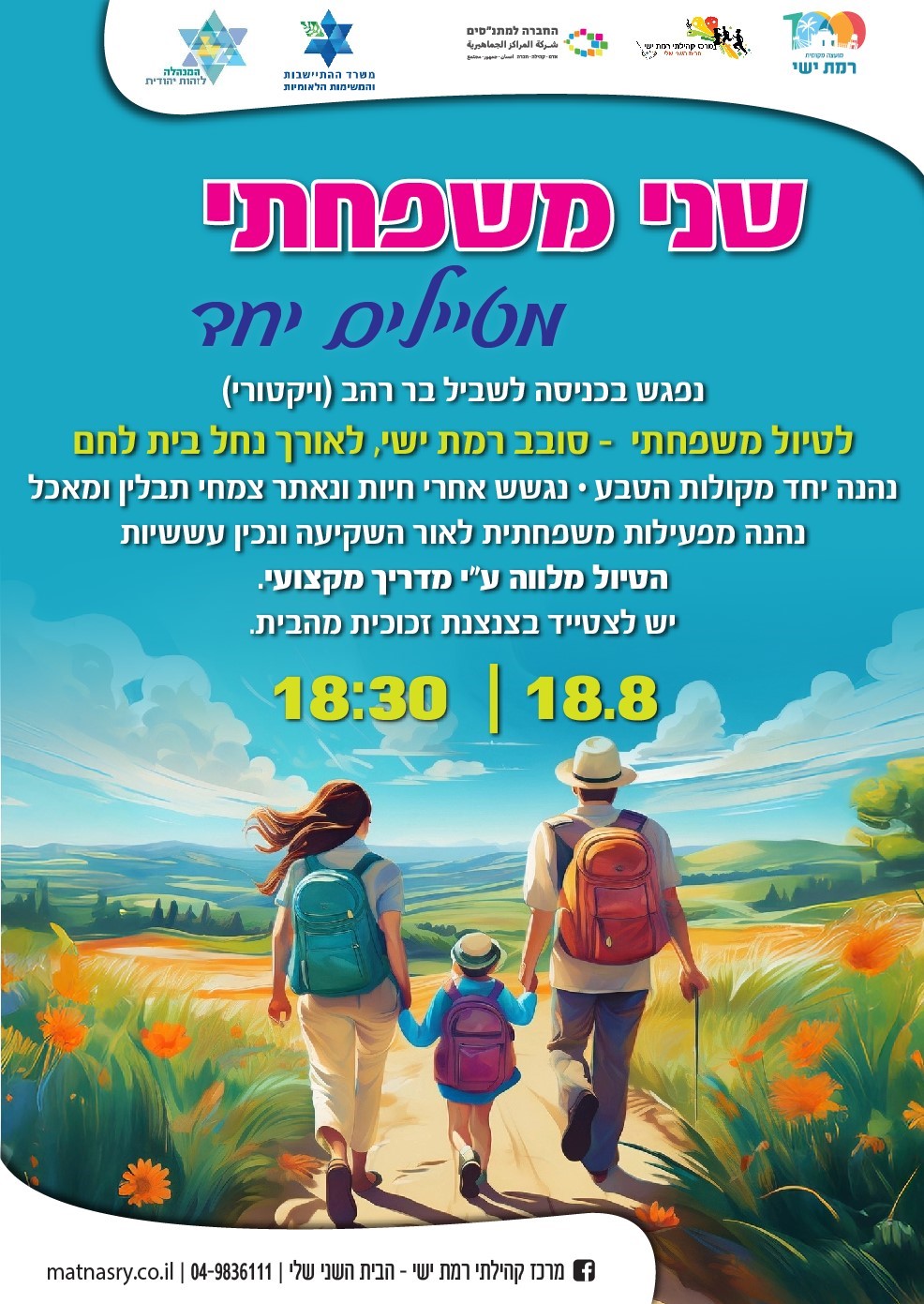 קיץ קהילתי - שני משפחתי  מטיילים יחד