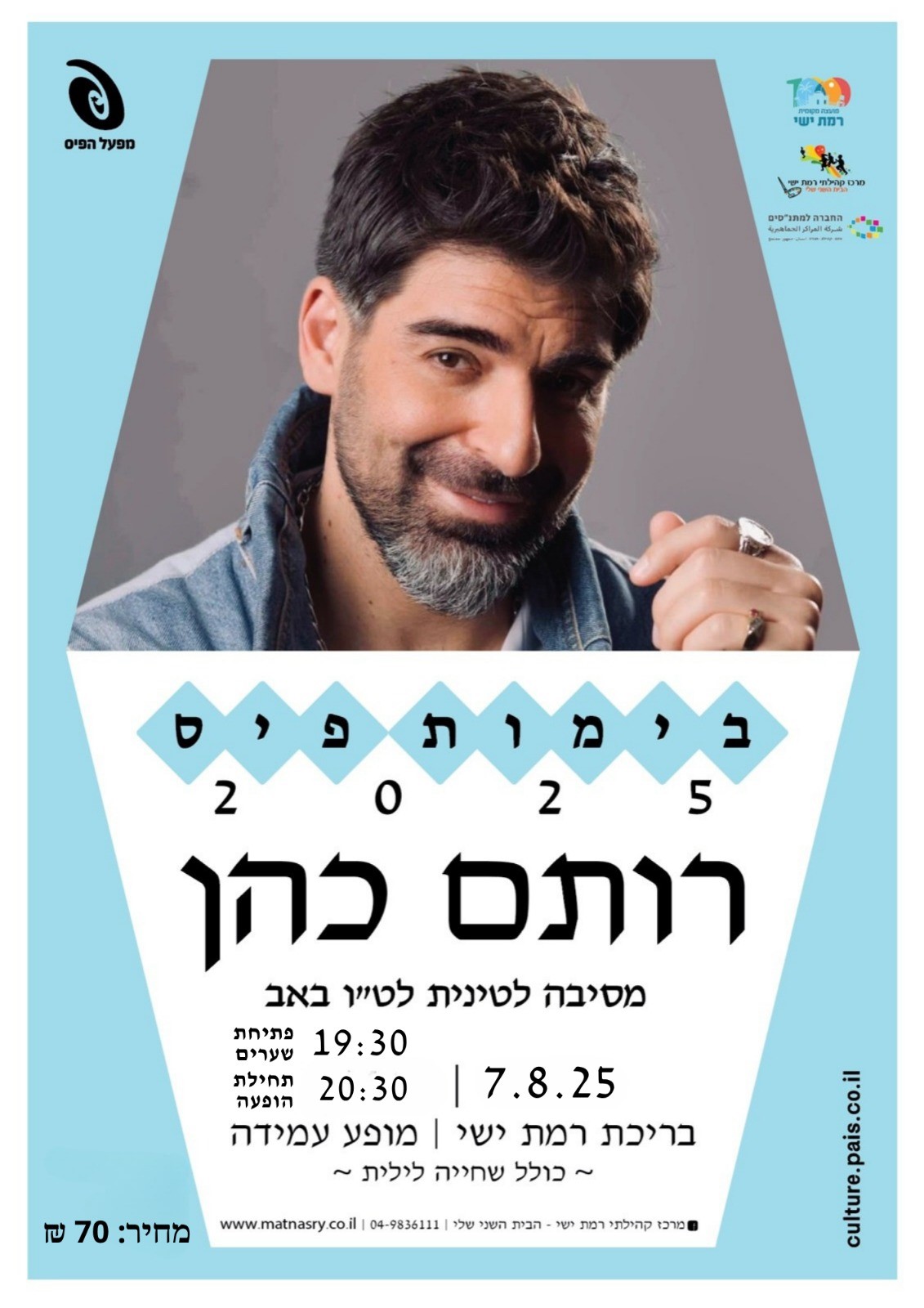 רותם כהן מסיבה לטינית לט"ו באב