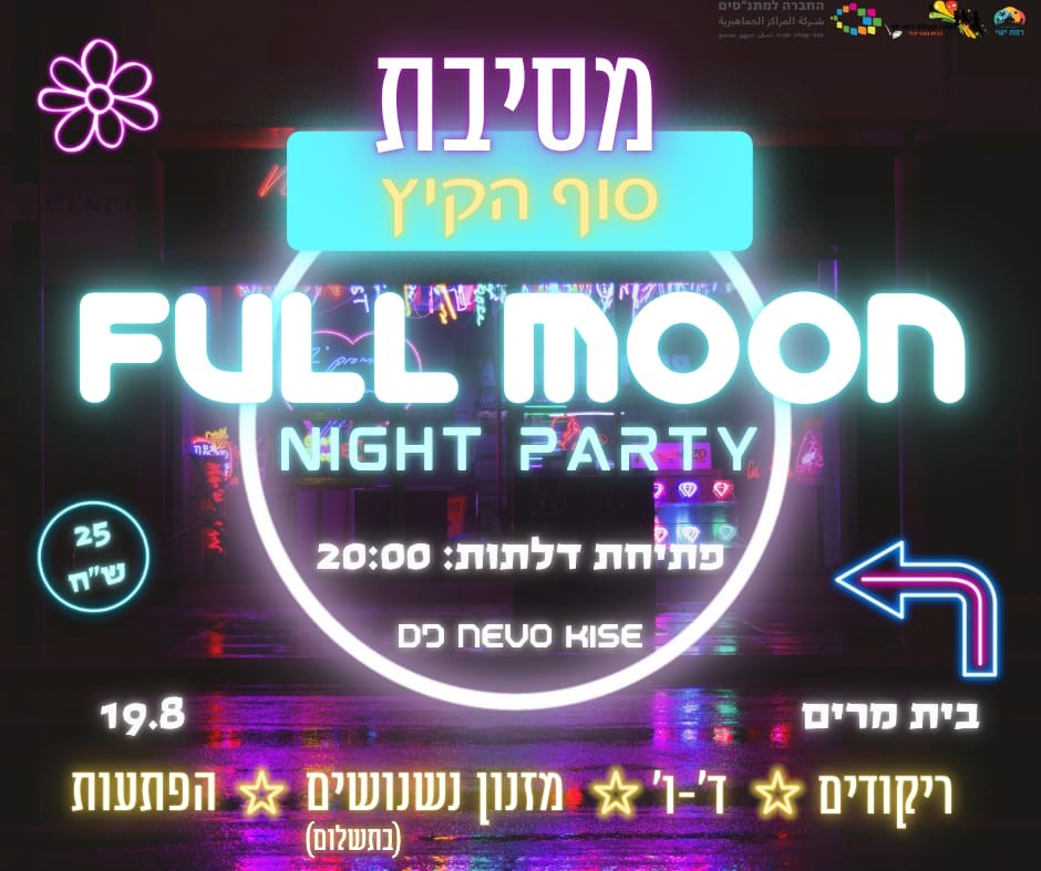 מסיבת פול מון!