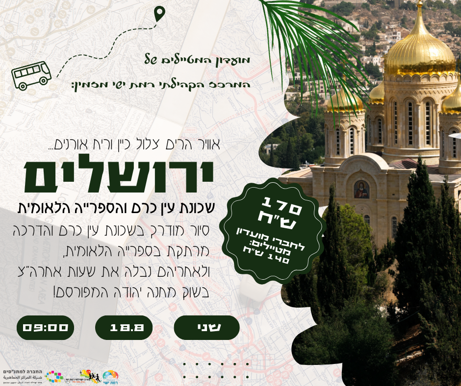 טיול לירושלים - עין כרם והספרייה הלאומית