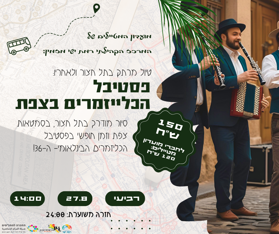 פסטיבל הכליזמרים בצפת