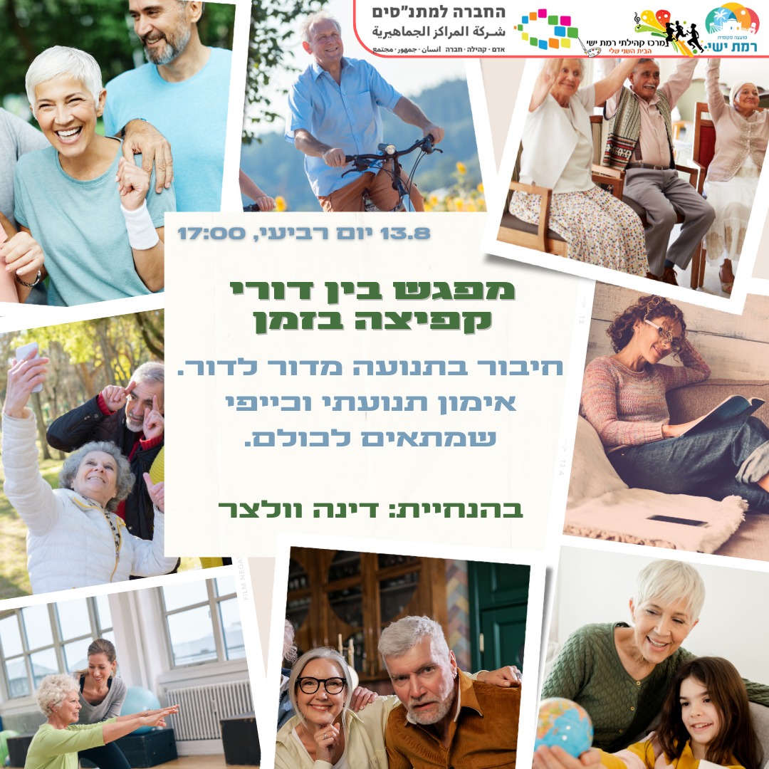 מפגש בין דורי