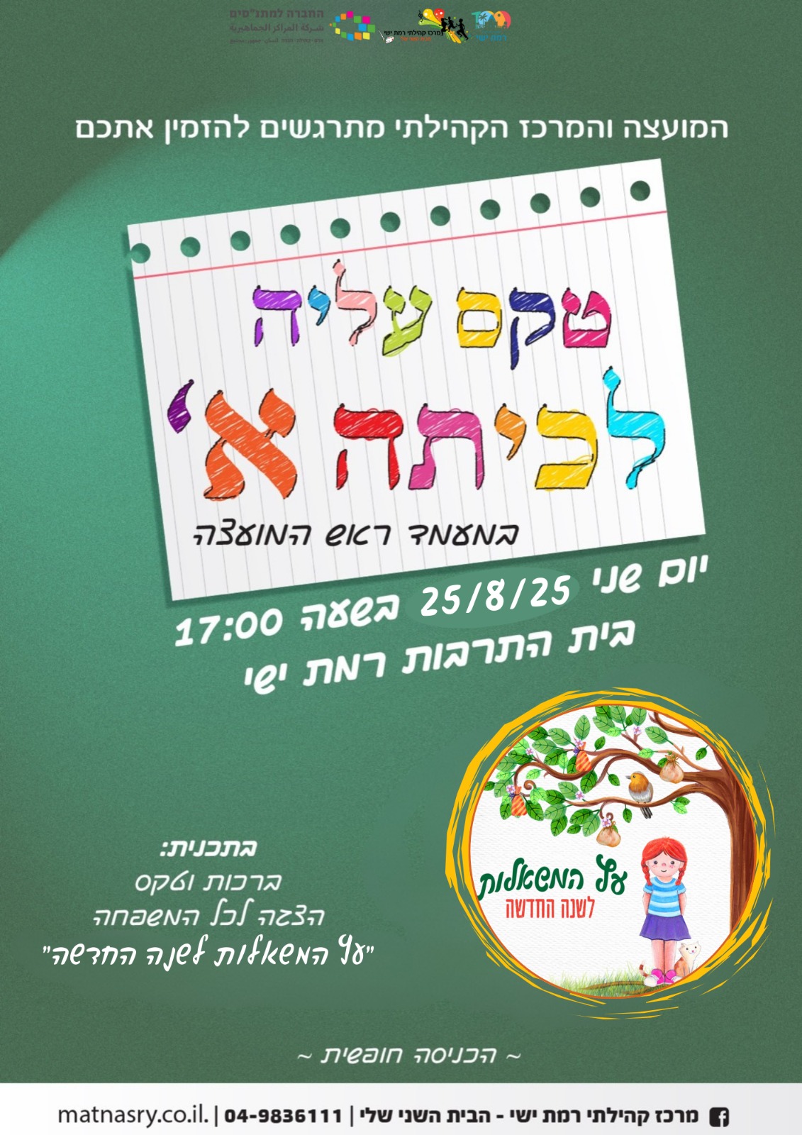 טקס עליה לכיתה א' 