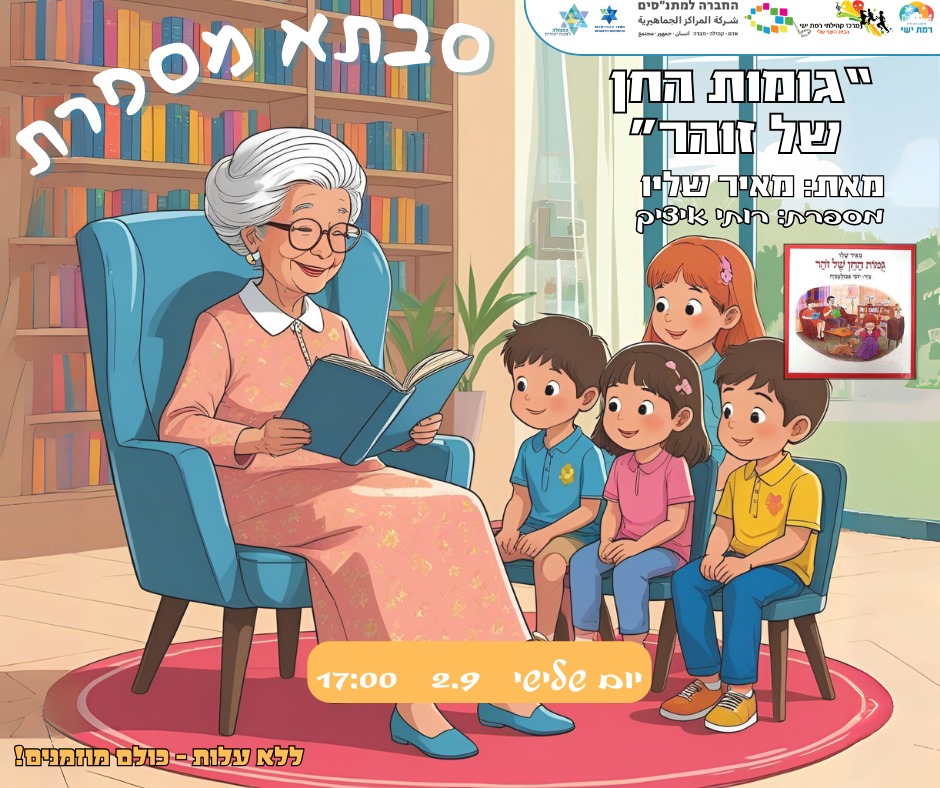 סבתא מספרת!
