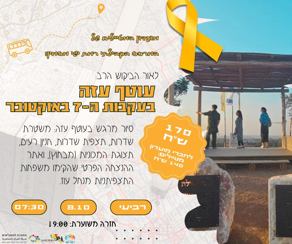 טיול לעוטף עזה בעקבות ה-7 באוקטובר