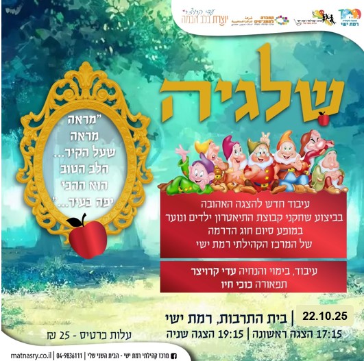 מופע סיום חוג דרמה - שלגיה