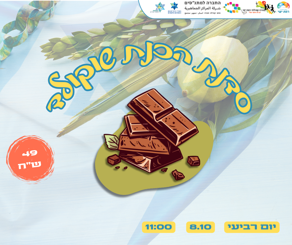 סוכות - סדנת שוקולד 8/10