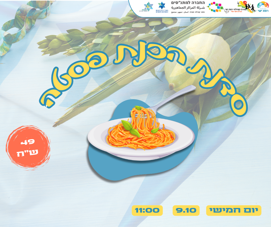 סוכות - סדנת פסטה 9/10