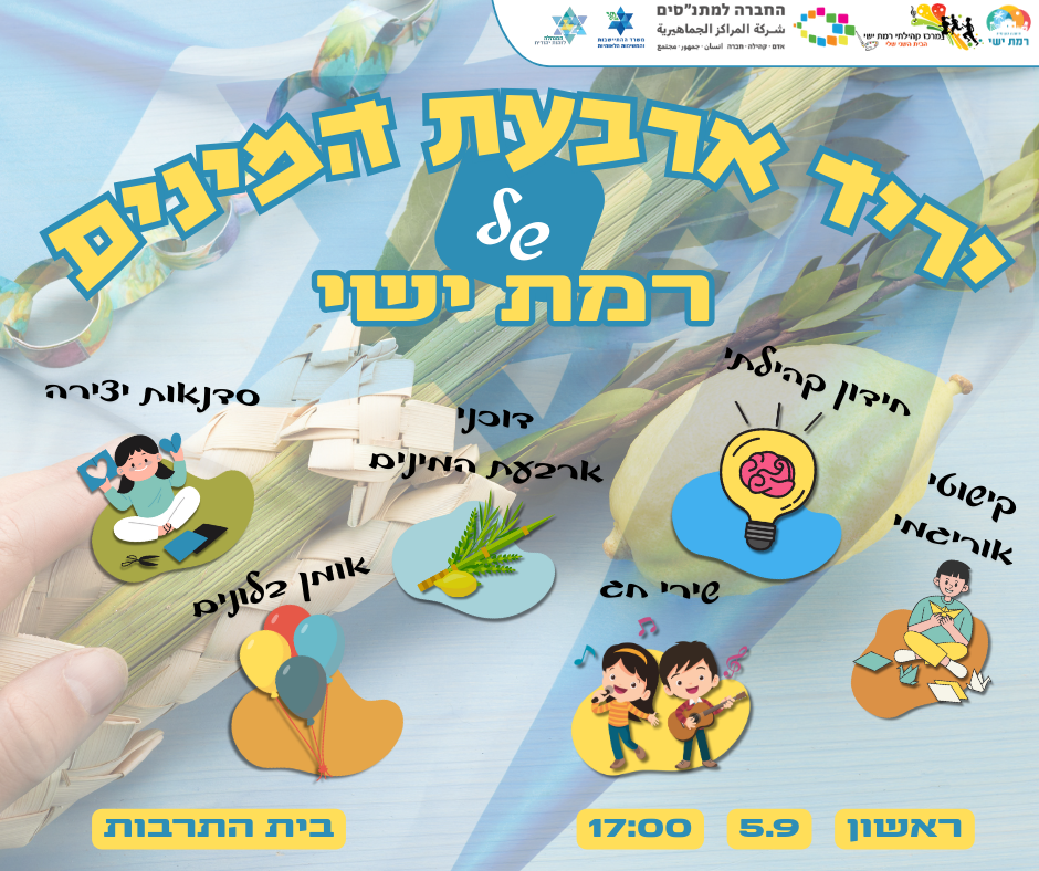 יריד ארבעת המינים קהילתי 