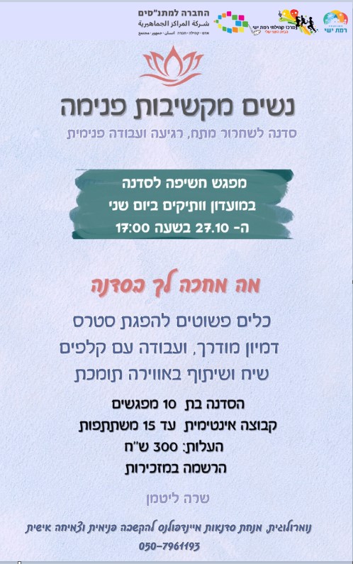 נשים מקשיבות פנימה