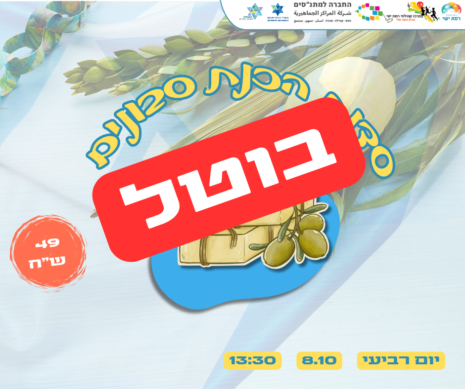 סוכות - סדנת סבונים 8/10  *בוטל*