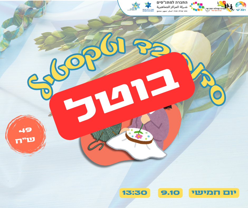 סוכות -  סדנת בד וטקסטיל 9/10 *בוטל*