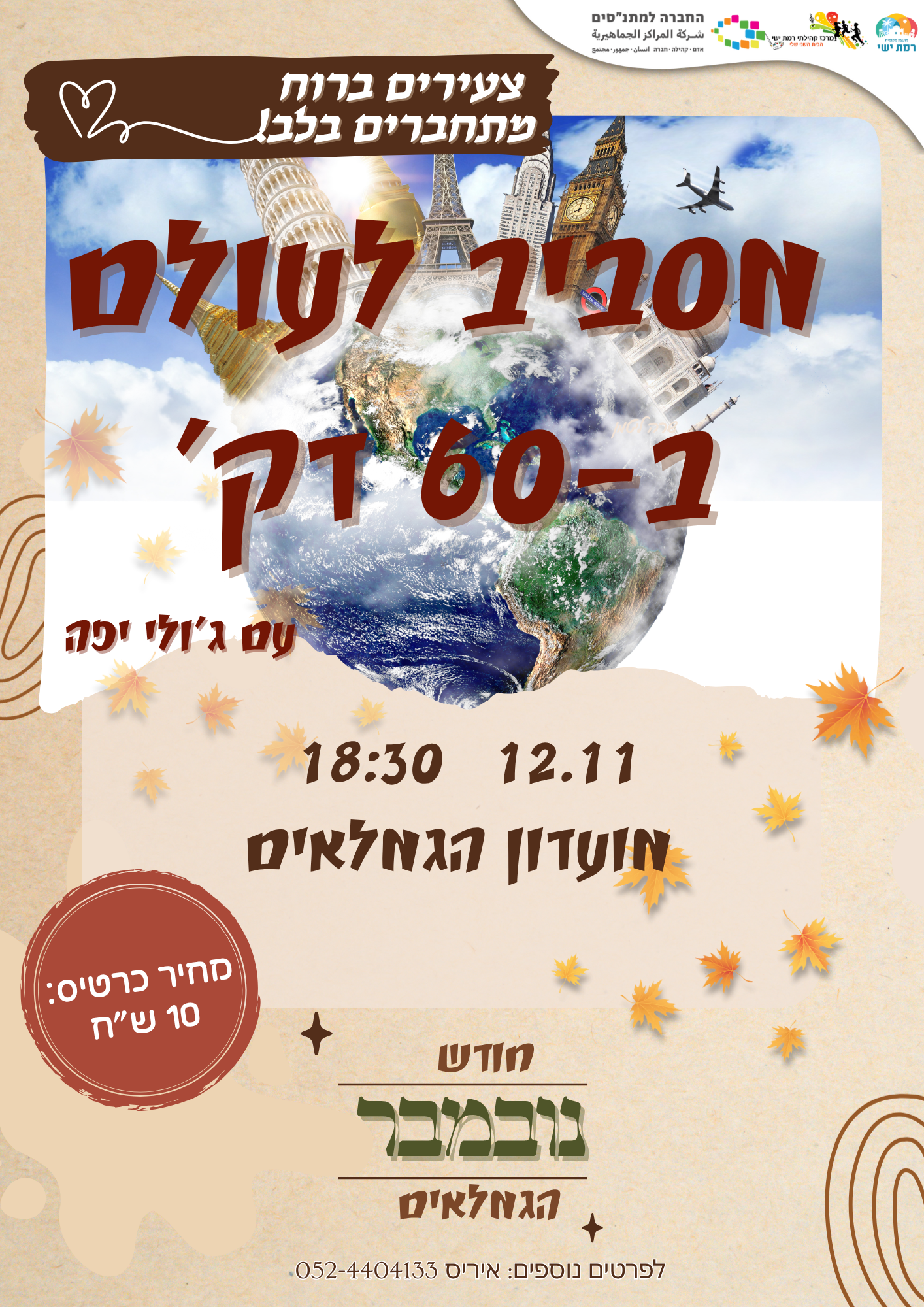 חודש הגמלאים - מסביב לעולם ב60 ד'