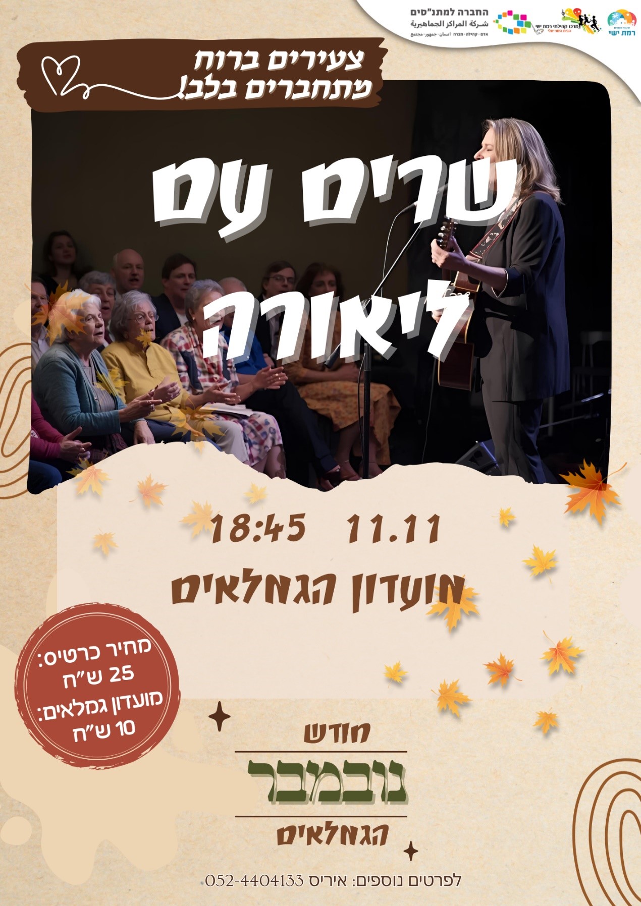 חודש הגמלאים - שרים עם ליאורה