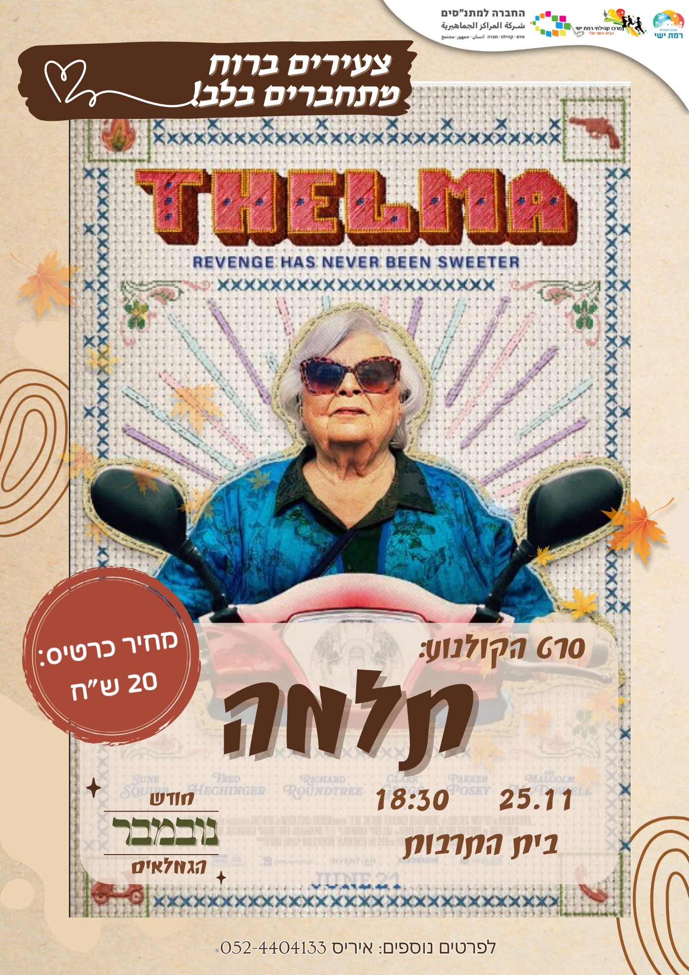 חודש הגמלאים - סרט תֶלְמָה
