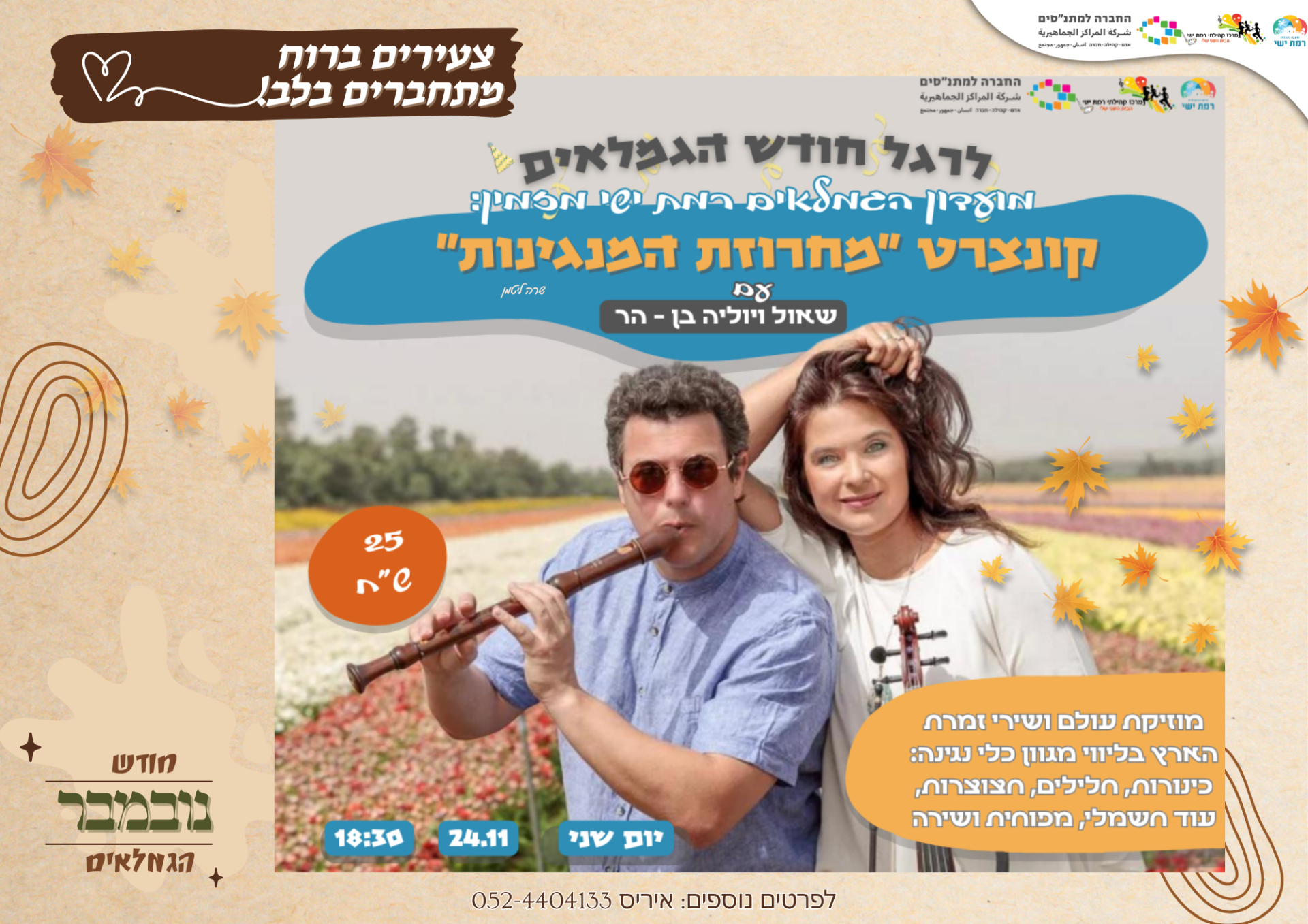 חודש הגמלאים - קונצרט במחרוזת המנגינות