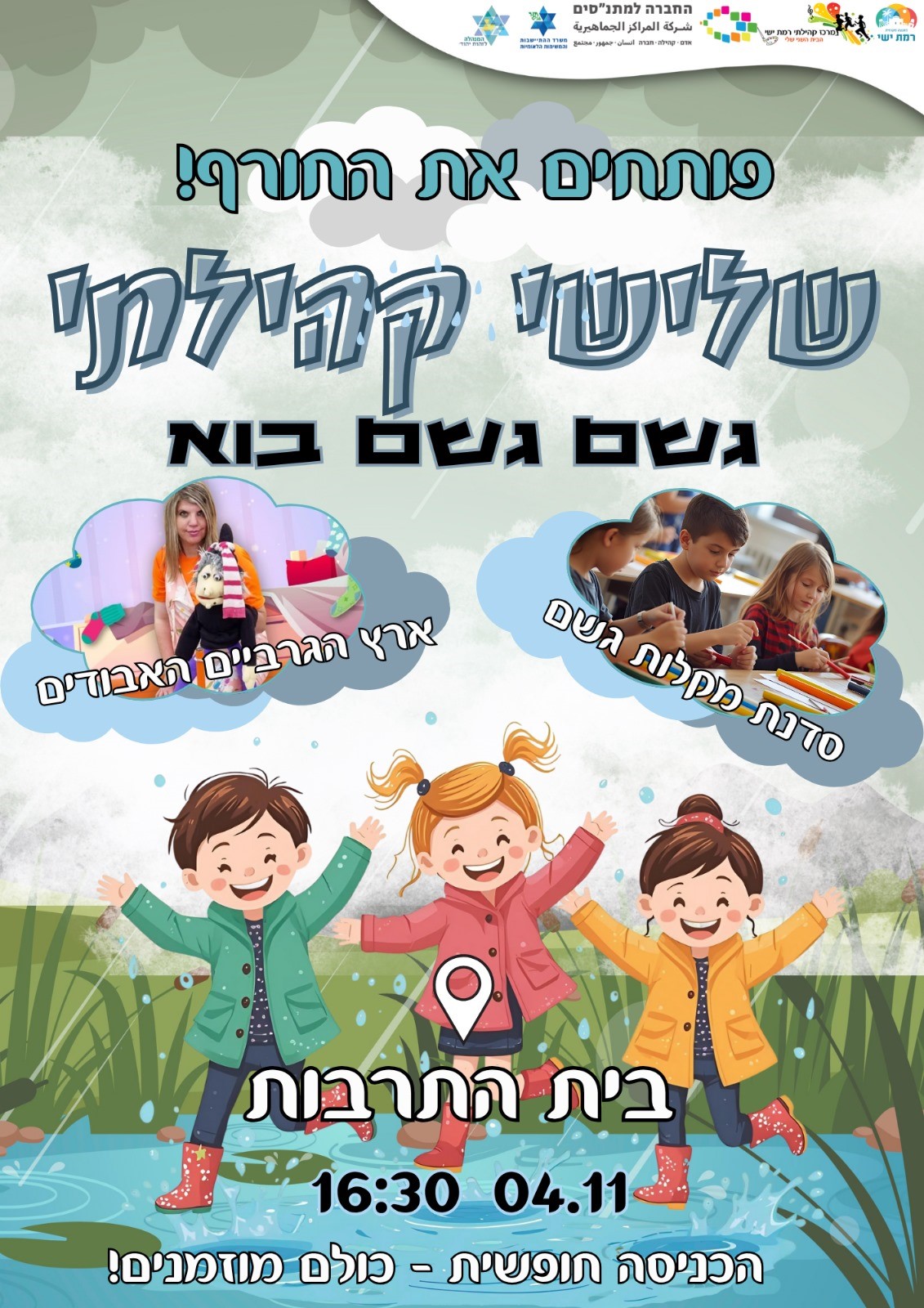 חורף חם עם שלישי קהילתי