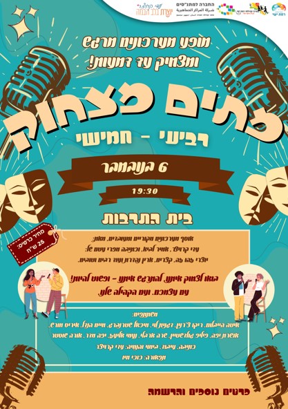 מתים מצחוק - קבוצת התיאטרון למבוגרים 